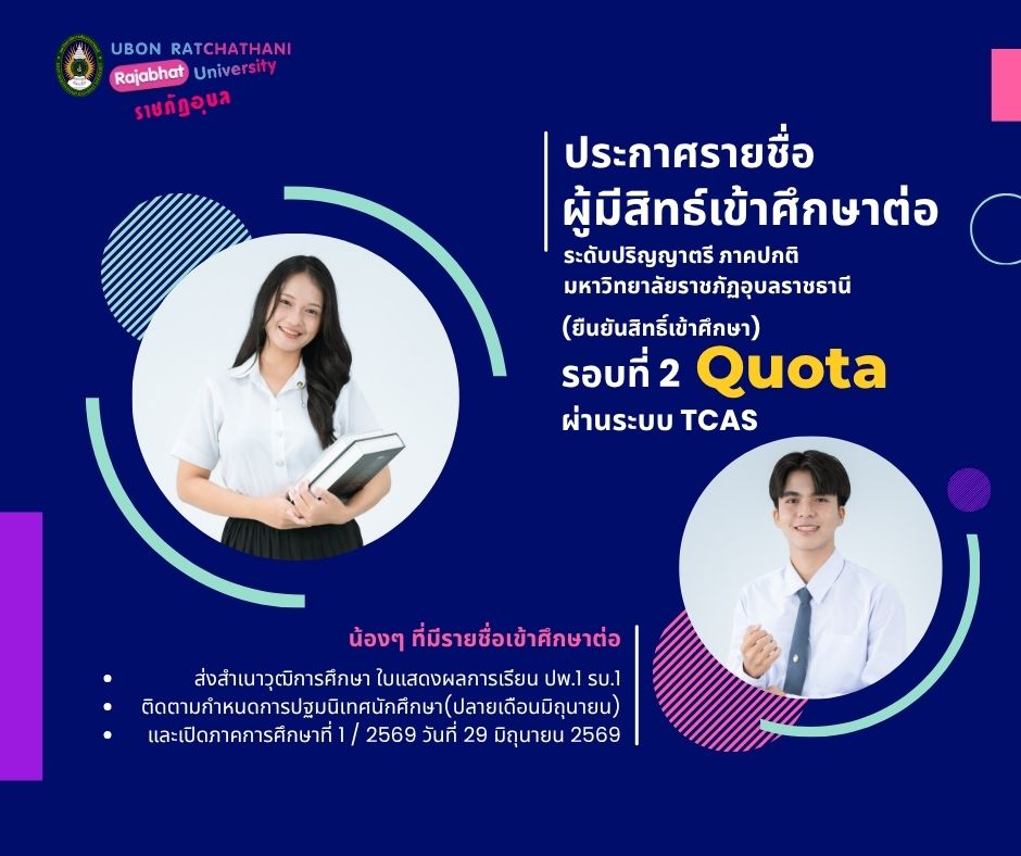 ประกาศรายชื่อผู้มีสิทธิ์เข้าศึกษาต่อ(ยืนยันสิทธิ์ในระบบTCAS) ระดับปริญญาตรี ภาคปกติ ปีการศึกษา 2569 รอบที่ 2 Quota 