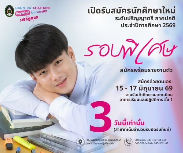 เปิดรับสมัครนักศึกษาใหม่ ระดับปริญญาตรี ภาคปกติ ปีการศึกษา 2569 ✨🎓 🎯 รอบพิเศษ