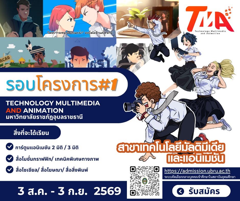 "รอบโครงการ#1 (รับตรงโดยคณะ) 🎥สาขาเทคโนโลยีมัลติมีเดียและแอนิเมชัน คณะเทคโนโลยีอุตสาหกรรม มหาวิทยาลัยราชภัฏอุบลราชธานีเปิดรับสมัครนักเรียน นักศึกษา ที่สนใจเรียน สมัคร ได้ตามลิงค์ 📌ลิงค์: https://admission.ubru.ac.th