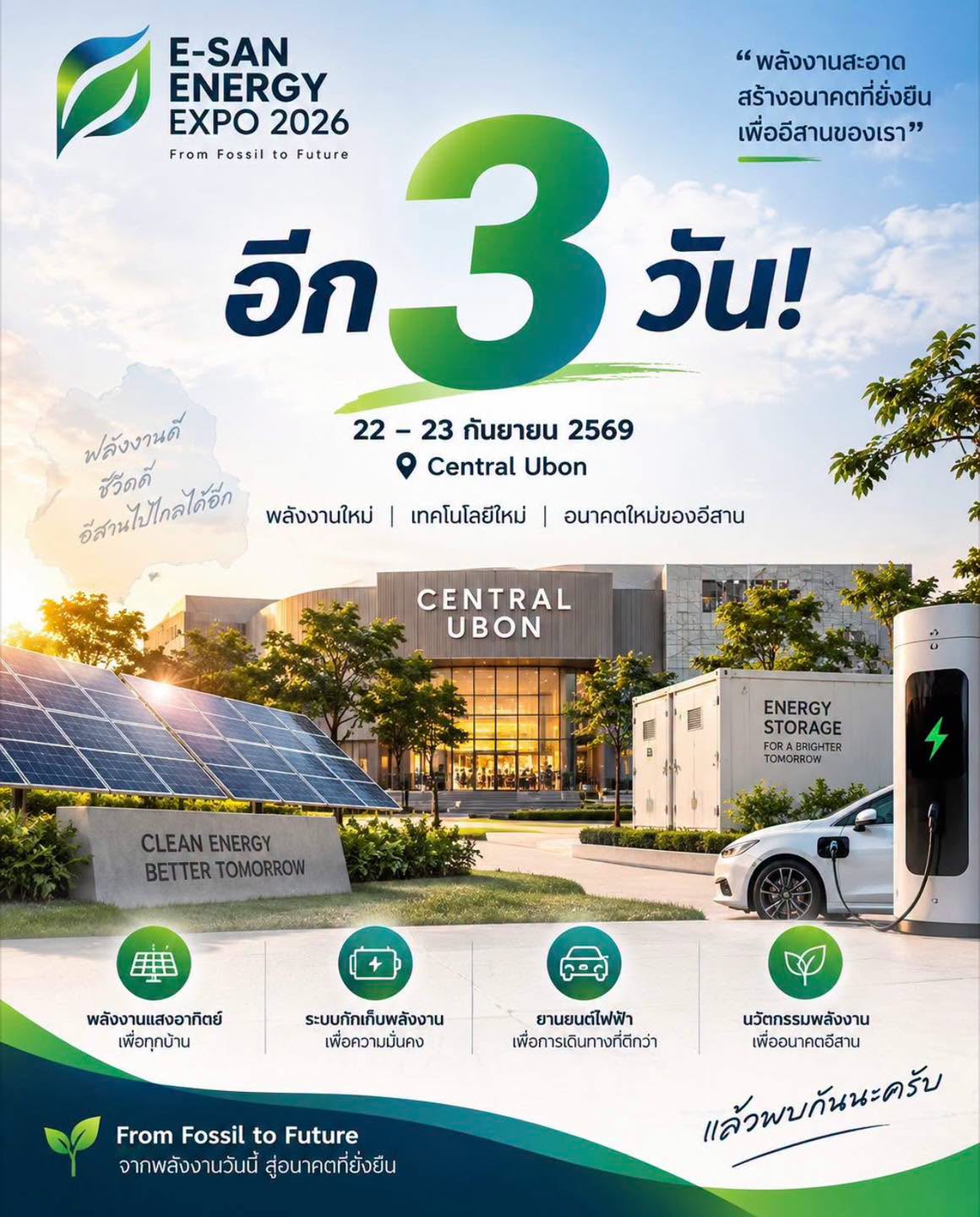 เตรียมพบกับ 𝐄-𝐒𝐚𝐧 𝐄𝐧𝐞𝐫𝐠𝐲 𝐄𝐱𝐩𝐨 𝟐𝟎𝟐𝟔 งานพลังงานใหม่และเทคโนโลยีเพื่ออนาคตของอีสาน