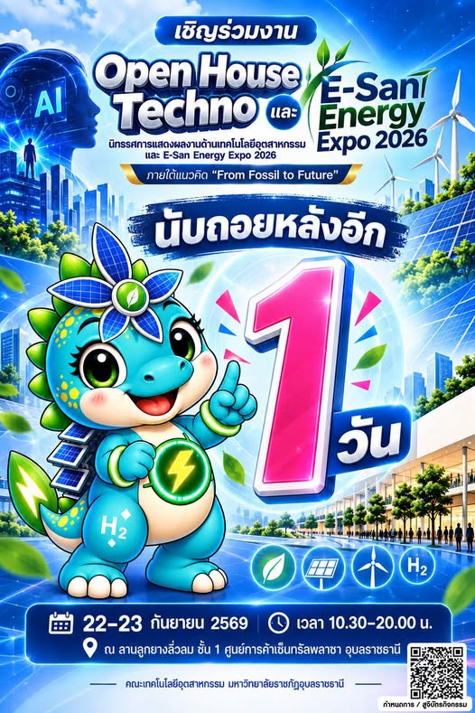 เตรียมพบกับงาน Open House Techno และ E-San Energy Expo 2026 ภายใต้แนวคิด “From Fossil to Future”