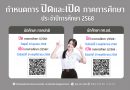 กำหนดการปิดและเปิดภาคเรียน