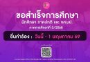 📣ประกาศแจ้ง📣📣 กำหนดการยื่นคำร้องขอสำเร็จการศึกษา  นักศึกษาภาคปกติ/ กศ.บป. ภาคการศึกษาที่ 3/2568 ได้ตั้งแต่วันนี้ – 1 พฤษภาคม 2569