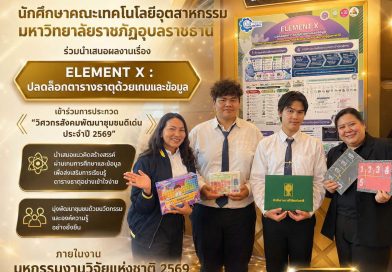ประมวลภาพบรรยากาศการนำเสนอผลงานเรื่อง “ELEMENT X : ปลดล็อกตารางธาตุด้วยเกมและข้อมูล” ในการประกวดโครงการ “วิศวกรสังคมพัฒนาชุมชนดีเด่น ประจำปี 2569