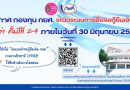 ประกาศ กองทุน กยศ. จะปิดระบบการยื่นขอกู้ยืมเงิน DSL รายเก่า ชั้นปีที่ 2-4 ภายในวันที่ 30 มิถุนายน 2569 นี้
