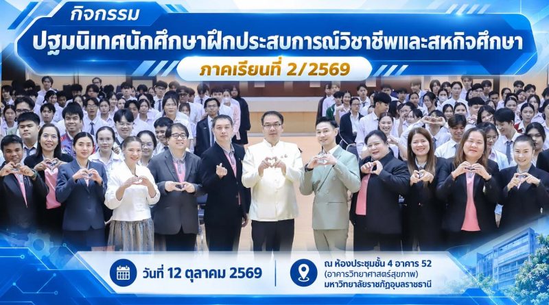 กิจกรรมปฐมนิเทศนักศึกษาฝึกประสบการณ์วิชาชีพและสหกิจศึกษา ภาคเรียนที่ ๒/๒๕๖๙